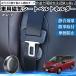 ���Y �Z���i C26 C27 ���C�V�[�g�x���g�z���_�[ �V�[�g�x���g�Œ�N���b�v �X�g�b�p�[ ���Ύ� �Ռ��� ���h�~ �Œ�� ���� 2�� WeCar