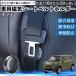 �_�C�n�c �^�t�g LA900S LA910S ���C�V�[�g�x���g�z���_�[ �V�[�g�x���g�Œ�N���b�v �X�g�b�p�[ ���Ύ� �Ռ��� ���h�~ �Œ�� ���� 2�� WeCar