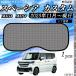 �X�Y�L �X�y�[�V�A �X�y�[�V�A MK54S MK94S �T���V�F�[�h �� ���b�V���T���V�F�[�h ���b�V���J�[�e�� ���悯 �Ռ��J�[�e�� ���A�p �I���� WeCar