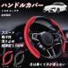 �g���^ �X�[�v�� �n���h���J�o�[ �X�G�[�h �z���� ����~�� �I�[���V�[�Y���Ή� �����^ S�EM���p �X�e�A�����O�z�C�[���J�o�[ WeCar
