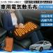  Mazda MAZDA2 автомобильный электрический электрический подушка для сидения покрывало нагревание накладка 12V 4 -ступенчатый регулировка температуры таймер функция немедленно . стирка возможность WeCar