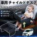  Honda N-BOX JF1 JF2 JF3 JF4 детское кресло baby стол детский tray детский стол ребенок стол после часть сиденье складной WeCar