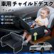  Honda Vezel RV RV3 RV4 RV5 RV6 детское кресло baby стол детский tray детский стол ребенок стол после часть сиденье складной WeCar