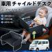  Nissan Every Wagon DA серия Scrum Wagon DG серия NV100 детское кресло baby стол детский tray детский стол ребенок стол после часть сиденье складной 