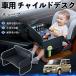  Nissan Cube CUBE Z12 серия детское кресло baby стол детский tray детский стол ребенок стол после часть сиденье складной WeCar