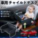  Mitsubishi RVR GA3W GA4W type детское кресло baby стол детский tray детский стол ребенок стол после часть сиденье складной WeCar