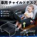  Mitsubishi Delica D:5 детское кресло baby стол детский tray детский стол ребенок стол после часть сиденье складной WeCar