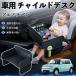  Suzuki Alto Lapin детское кресло baby стол детский tray детский стол ребенок стол после часть сиденье складной WeCar