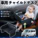  Suzuki Every van детское кресло baby стол детский tray детский стол ребенок стол после часть сиденье складной WeCar