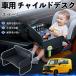  Suzuki Spacia основа детское кресло baby стол детский tray детский стол ребенок стол после часть сиденье складной WeCar