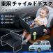  Daihatsu Mira Cocoa LA600S LA610S детское кресло baby стол детский tray детский стол ребенок стол после часть сиденье складной WeCar