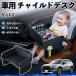  Toyota RAV4 XA50 серия детское кресло baby стол детский tray детский стол ребенок стол после часть сиденье складной WeCar