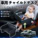  Toyota Noah Voxy 70 серия детское кресло baby стол детский tray детский стол ребенок стол после часть сиденье складной WeCar