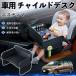  Toyota Estima детское кресло baby стол детский tray детский стол ребенок стол после часть сиденье складной WeCar