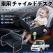  Toyota Town Ace грузовик детское кресло baby стол детский tray детский стол ребенок стол после часть сиденье складной WeCar
