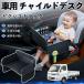 Toyota Pixis грузовик S500U S510U детское кресло baby стол детский tray детский стол ребенок стол после часть сиденье складной WeCar