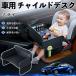  Toyota Mira iJPD10 детское кресло baby стол детский tray детский стол ребенок стол после часть сиденье складной WeCar
