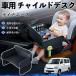  Toyota Lite Ace детское кресло baby стол детский tray детский стол ребенок стол после часть сиденье складной WeCar