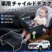  Toyota Land Cruiser 300 серия детское кресло baby стол детский tray детский стол ребенок стол после часть сиденье складной WeCar
