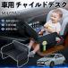  Mazda MAZDA2 детское кресло baby стол детский tray детский стол ребенок стол после часть сиденье складной WeCar