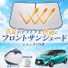 �g���^ �V�G���^170�n �t�����g�T���V�F�[�h �ԗp �T���V�F�[�h �t�����g �K���X �O���[�� UV�J�b�g ���悯 �Ռ� �ՔM �Ԓ��� ���[�ܕt�� �ҏ��΍� WeCar