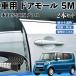  Honda N-BOX? плюс машина молдинг на двери край двери mold a защита протектор U знак type царапина предотвращение защита шум снижение 5M 2 шт. комплект WeCar