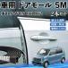  Honda N-WGN JH1 JH2 машина молдинг на двери край двери mold a защита протектор U знак type царапина предотвращение защита шум снижение 5M 2 шт. комплект WeCar