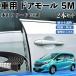  Honda Freed GT серия машина молдинг на двери край двери mold a защита протектор U знак type царапина предотвращение защита шум снижение 5M 2 шт. комплект WeCar