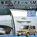  Nissan Cube CUBE Z12 серия машина молдинг на двери край двери mold a защита протектор U знак type царапина предотвращение защита шум снижение 5M 2 шт. комплект WeCar