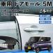  Nissan Dayz B21W? B21A машина молдинг на двери край двери mold a защита протектор U знак type царапина предотвращение защита шум снижение 5M 2 шт. комплект WeCar
