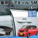  Nissan Dayz Highway Star B21A машина молдинг на двери край двери mold a защита протектор U знак type царапина предотвращение защита шум снижение 5M 2 шт. комплект WeCar