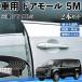  Mitsubishi Delica D:5 машина молдинг на двери край двери mold a защита протектор U знак type царапина предотвращение защита шум снижение 5M 2 шт. комплект WeCar