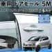  Suzuki Alto Works HA36S машина молдинг на двери край двери mold a защита протектор U знак type царапина предотвращение защита шум снижение 5M 2 шт. комплект WeCar