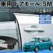 Suzuki Alto hybrid машина молдинг на двери край двери mold a защита протектор U знак type царапина предотвращение защита шум снижение 5M 2 шт. комплект WeCar