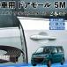  Suzuki Wagon R custom Z машина молдинг на двери край двери mold a защита протектор U знак type царапина предотвращение защита шум снижение 5M 2 шт. комплект WeCar