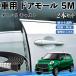  Daihatsu литье машина молдинг на двери край двери mold a защита протектор U знак type царапина предотвращение защита шум снижение 5M 2 шт. комплект WeCar