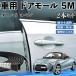  Daihatsu Copen машина молдинг на двери край двери mold a защита протектор U знак type царапина предотвращение защита шум снижение 5M 2 шт. комплект WeCar