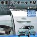  Daihatsu Daihatsu Mira e:S LA350S LA360S машина молдинг на двери край двери mold a защита протектор U знак type царапина предотвращение защита шум снижение 5M 2 шт. комплект WeCar
