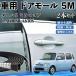 Daihatsu Mira Cocoa LA600S LA610S машина молдинг на двери край двери mold a защита протектор U знак type царапина предотвращение защита шум снижение 5M 2 шт. комплект WeCar