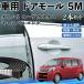  Daihatsu Move Custom парусина Conte машина молдинг на двери край двери mold a защита протектор U знак type царапина предотвращение защита шум снижение 5M 2 шт. комплект WeCar