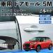  Daihatsu Rocky ROCKY A200S A210S машина молдинг на двери край двери mold a защита протектор U знак type царапина предотвращение защита шум снижение 5M 2 шт. комплект WeCar