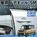  Daihatsu Tanto вентилятор Cross машина молдинг на двери край двери mold a защита протектор U знак type царапина предотвращение защита шум снижение 5M 2 шт. комплект WeCar