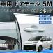 Toyota Noah Voxy 90 серия машина молдинг на двери край двери mold a защита протектор U знак type царапина предотвращение защита шум снижение 5M 2 шт. комплект WeCar