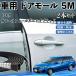  Toyota Corolla Fielder hybrid машина молдинг на двери край двери mold a защита протектор U знак type царапина предотвращение защита шум снижение 5M 2 шт. комплект WeCar