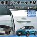  Toyota laizA200A A210A машина молдинг на двери край двери mold a защита протектор U знак type царапина предотвращение защита шум снижение 5M 2 шт. комплект WeCar