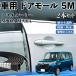  Toyota Roo mi-M900A M910A машина молдинг на двери край двери mold a защита протектор U знак type царапина предотвращение защита шум снижение 5M 2 шт. комплект WeCar