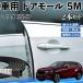  Mazda CX-80 машина молдинг на двери край двери mold a защита протектор U знак type царапина предотвращение защита шум снижение 5M 2 шт. комплект WeCar