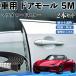  Mazda Roadster машина молдинг на двери край двери mold a защита протектор U знак type царапина предотвращение защита шум снижение 5M 2 шт. комплект WeCar