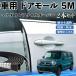  Mazda Flair кроссовер машина молдинг на двери край двери mold a защита протектор U знак type царапина предотвращение защита шум снижение 5M 2 шт. комплект WeCar