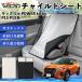  Nissan Kics e-POWER kicks P15 P15 серия совместимость детское кресло автомобильный .. покрытие детское кресло коляска .. затемнение тент тепловая защита сиденье защита WeCar